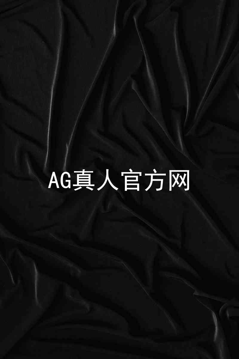 AG真人官方网